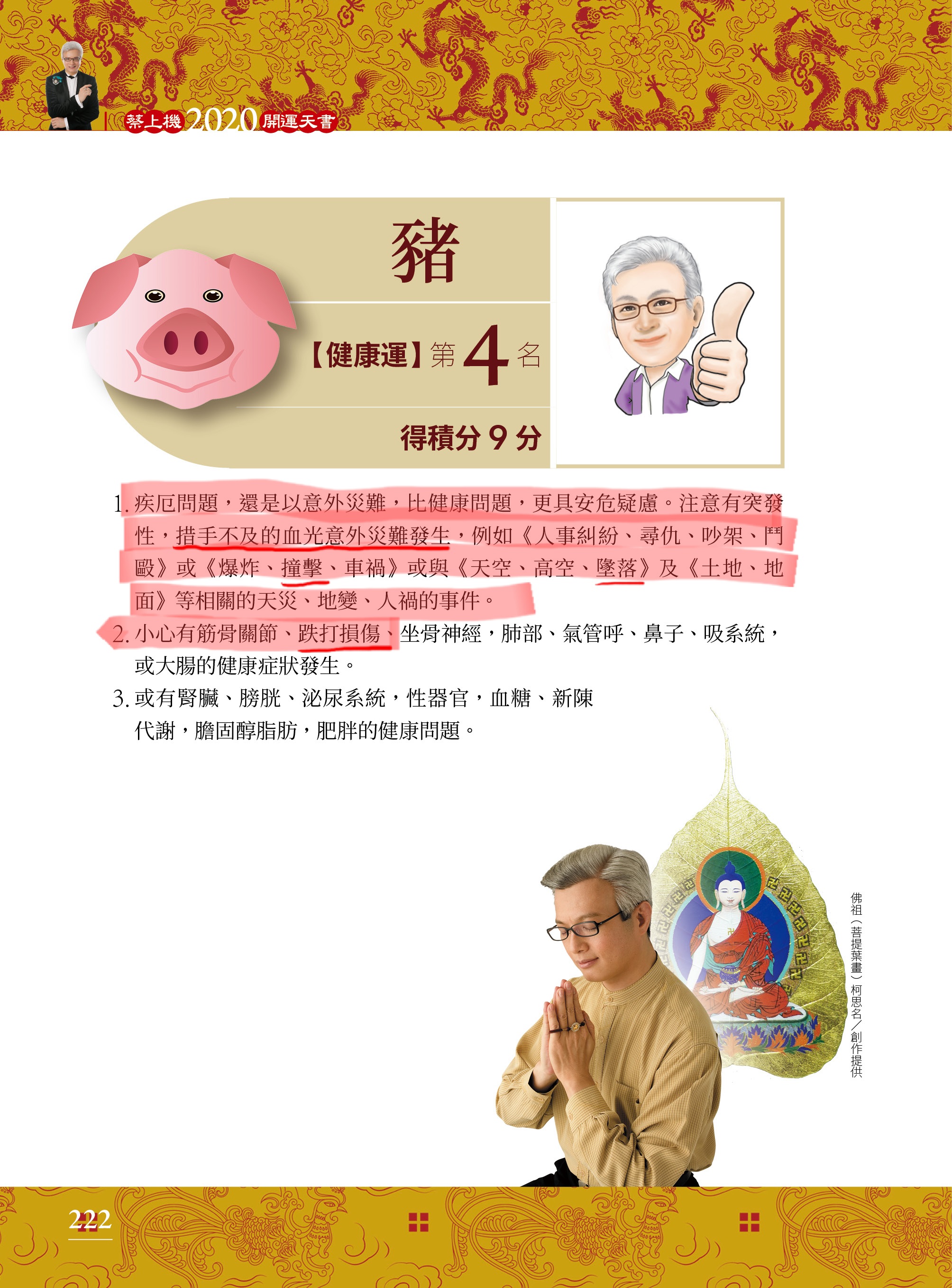 命理大師蔡上機在他年初新書分析豬年出生運勢,提到須注意突發性,措手不及的血光災難發生,其中包括撞擊或墜落等天災人禍,也要小心筋骨關節或跌打損傷,恰好小鬼也屬豬。(圖引自蔡上機2020開運天書)