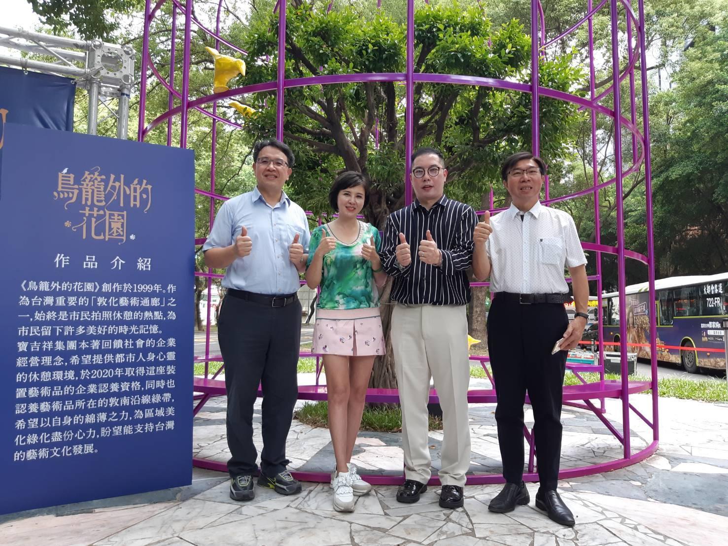 寶吉祥集團認養修復的公共藝術《鳥籠外的花園》舉行完工揭幕式。寶吉祥藝術中心經理顏麒生（右二）、北市議員王欣儀（左二）、北市議員張茂楠（右一）與北市公園處處長陳榮興（左一）出席活動。（寶吉祥集團提供）