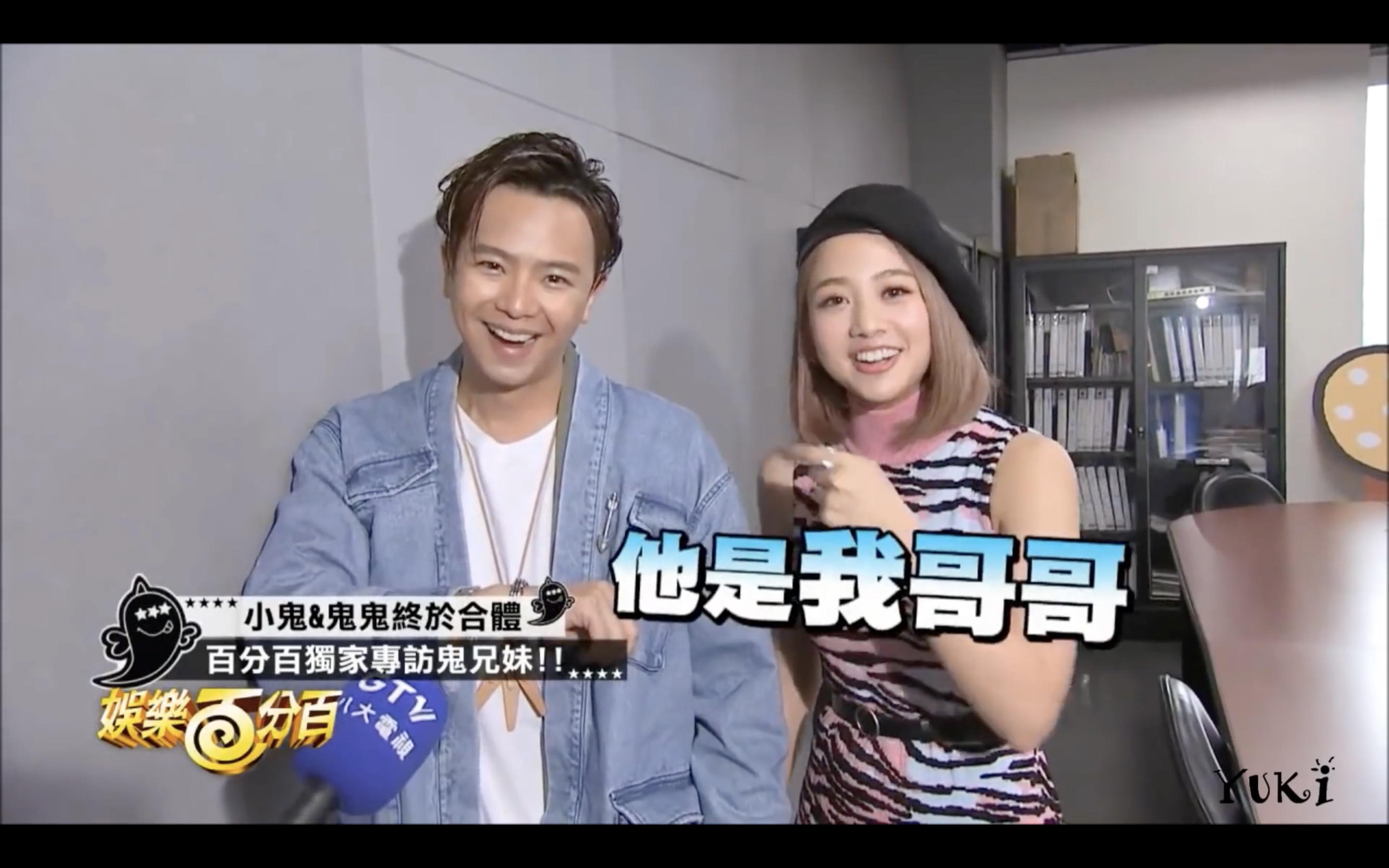 小鬼黃鴻升與鬼鬼吳映潔藝名相似，私下也情同兄妹。（翻攝自《娛樂百分百》Youtube）