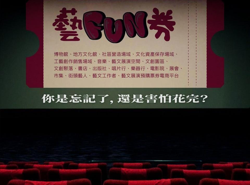文化部提醒民眾,數位藝FUN券600元別忘了花。(翻攝自文化部臉書)