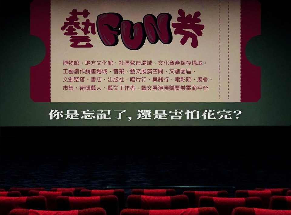 文化部提醒民眾，數位藝FUN券600元別忘了花。（翻攝自文化部臉書）