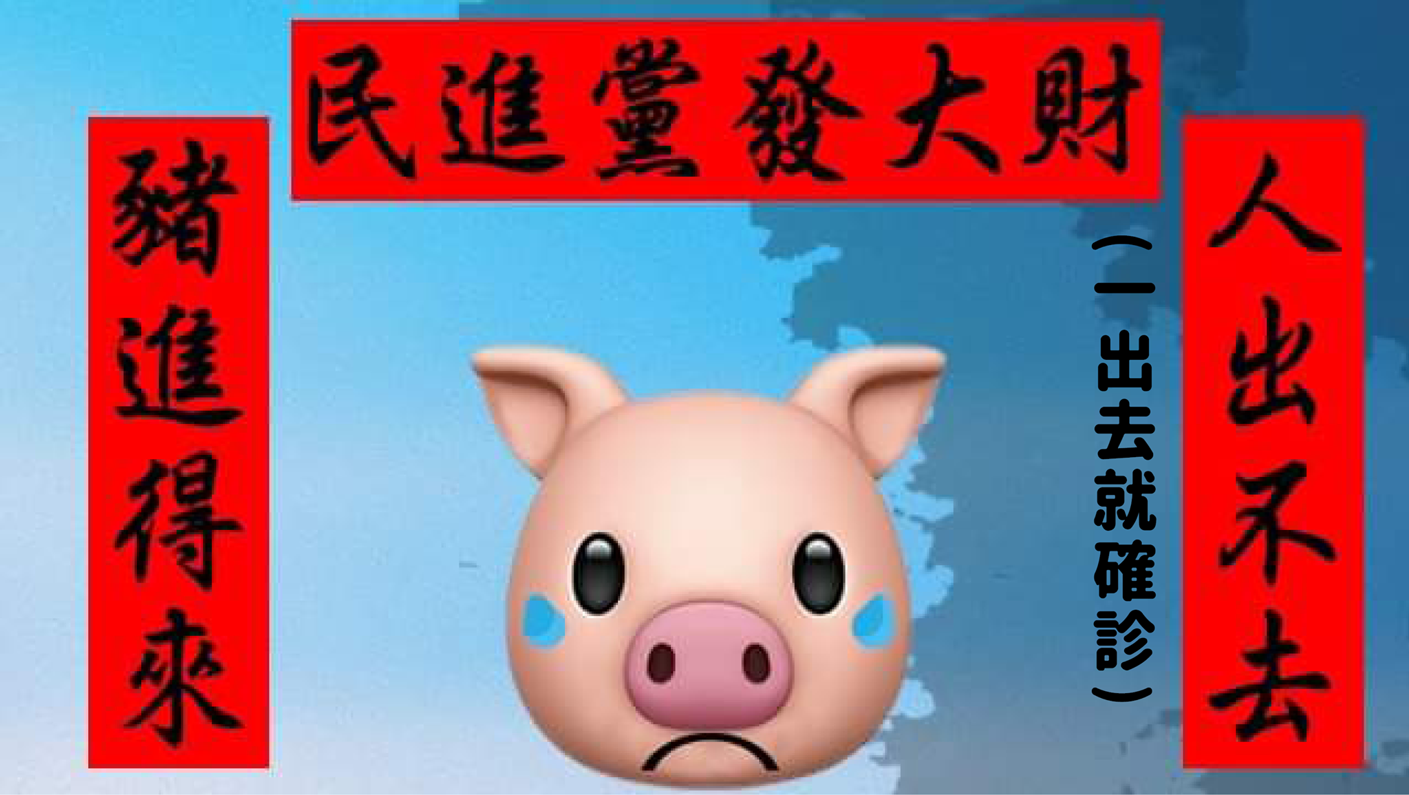針對武漢肺炎及美豬議題,連勝文po文狠酸民進黨與陳時中,「人出不去,豬進得來,民進黨發大財。」(翻攝自連勝文臉書)