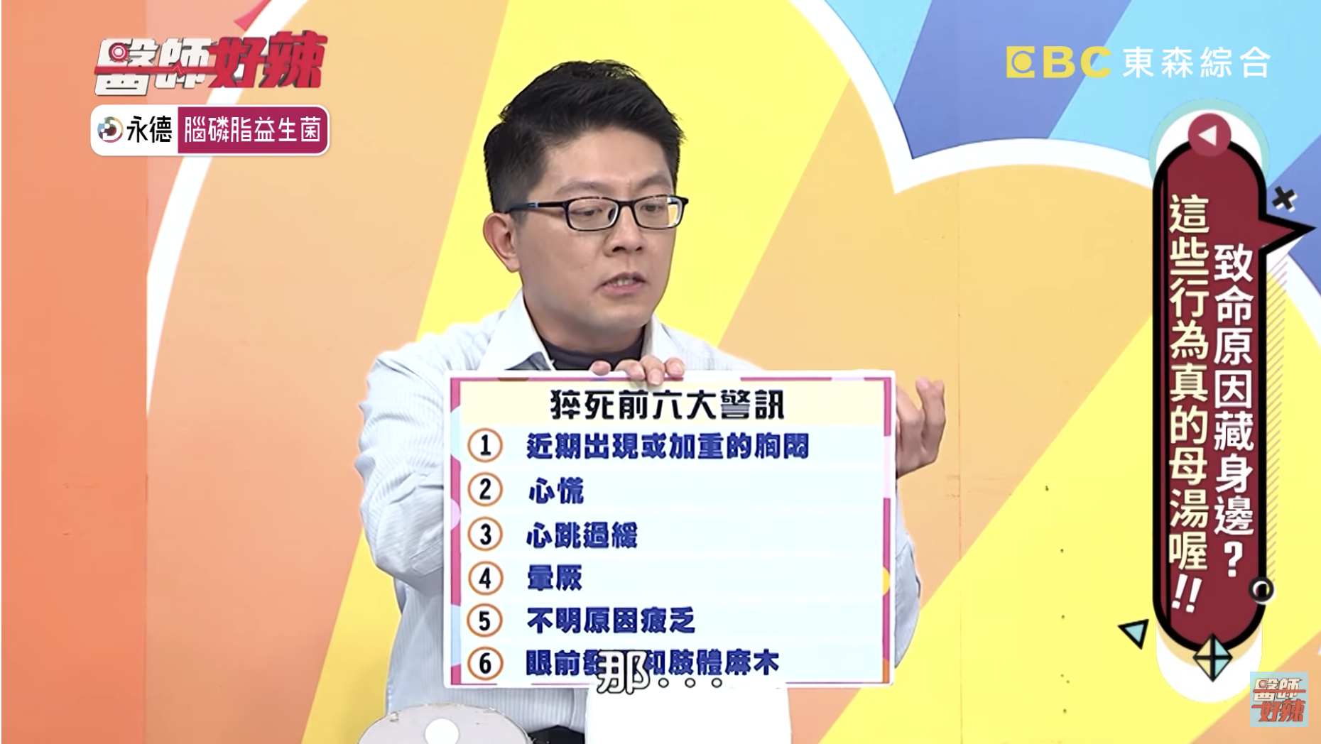 心臟內科醫師陳冠任指出若身體出現這六點警訊,可能是猝死前兆。(截自《醫師好辣》頻道)