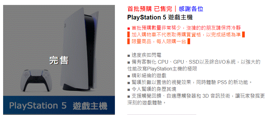 PS5預購夯，購物網罕見提醒買家「沒搶到的朋友請保持冷靜」。（翻攝PChome24h購物網）