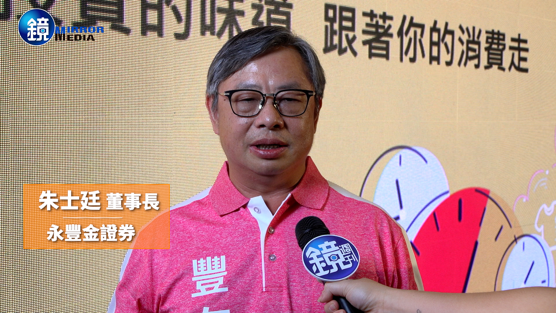 永豐金證朱士廷表示：「永豐金證券發展複委託業務為中長期營運策略亮點，目前複委託零售已是全市場第一名」。
