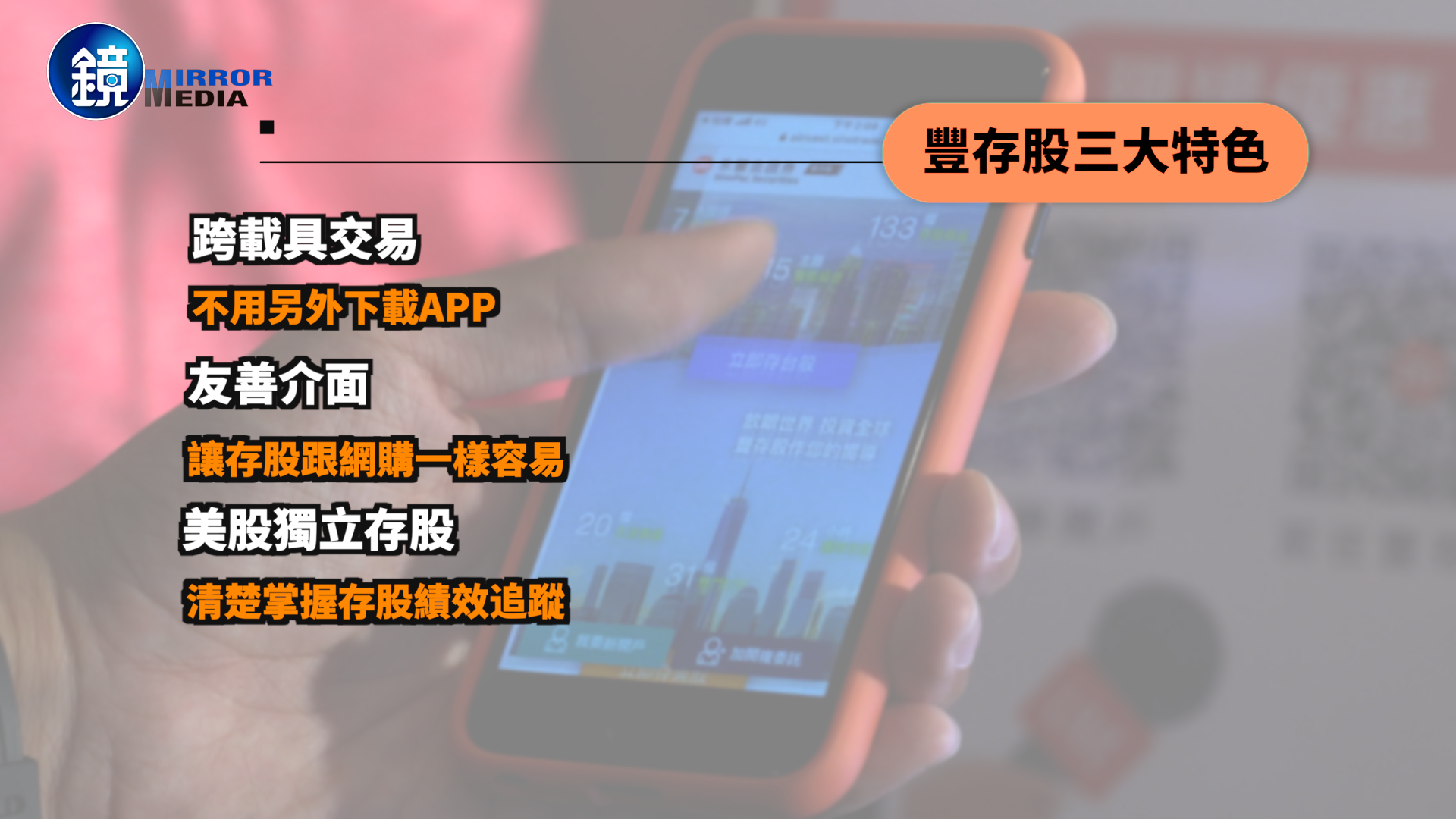 「豐存股」提供人性化的投資理財服務平台，降低投資門檻，投資初心者也可輕鬆上手。