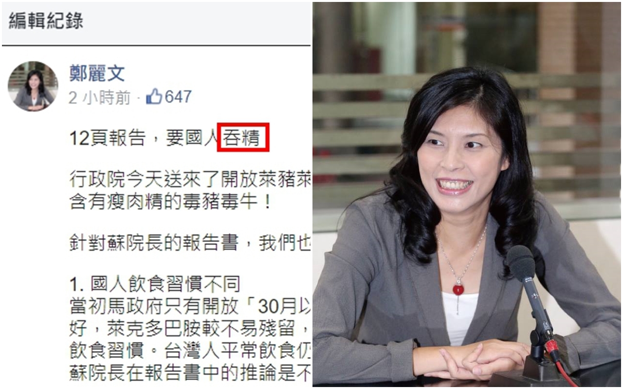 有眼尖的網友卻發現鄭麗文竟將「吞瘦肉精」誤寫成「吞精」，立刻引發網路熱議。（翻攝自鄭麗文臉書）
