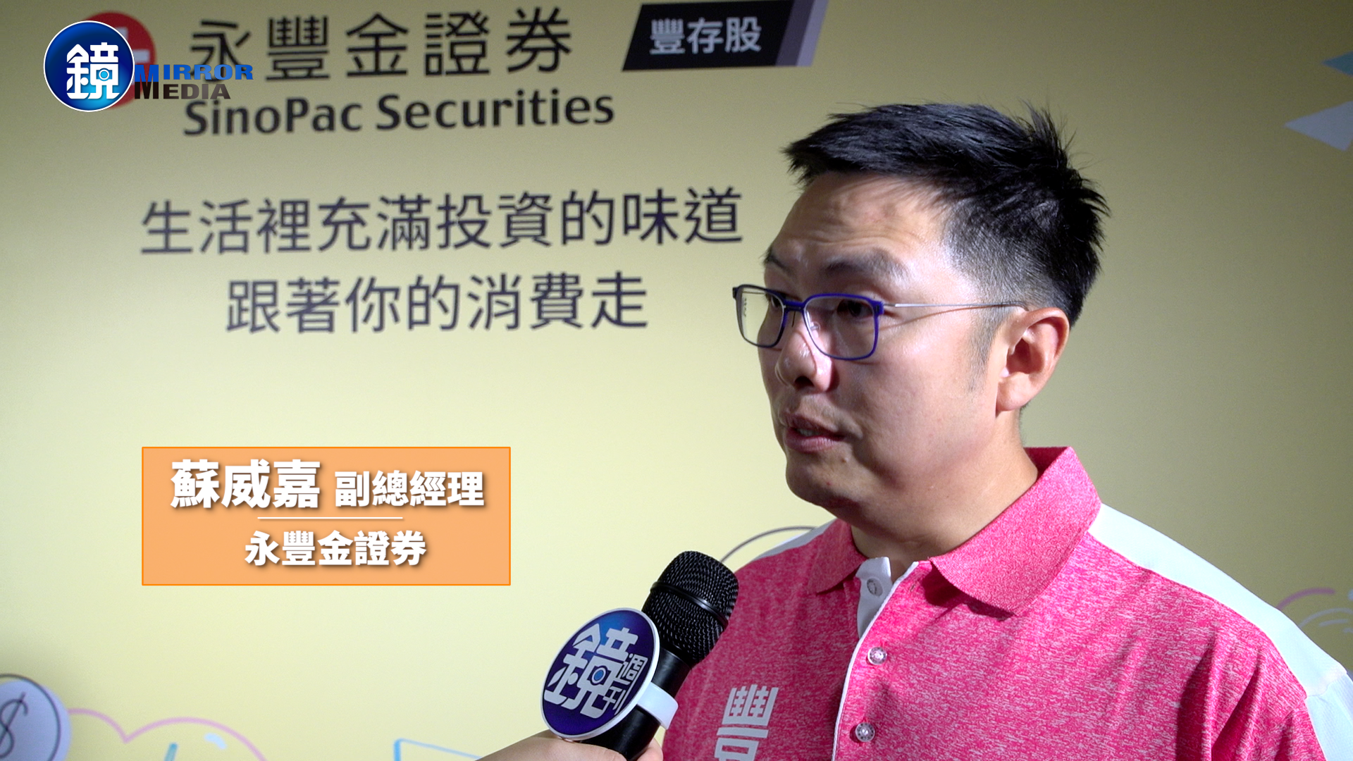 永豐金證副總經理蘇威嘉分享：「買股不難，買你愛用的。」