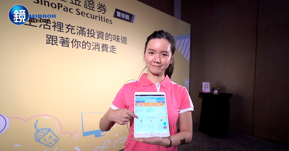 永豐金證券的數位創新「豐存股」平台正式發表，要讓投資人輕鬆理財。