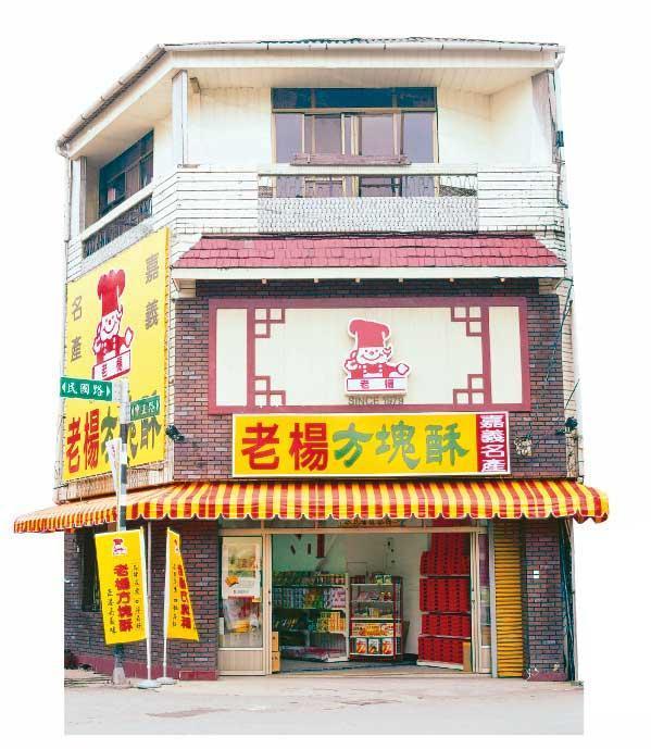 早期老楊方塊酥主打自有品牌不代工,以店面形式販售。(老楊食品提供)