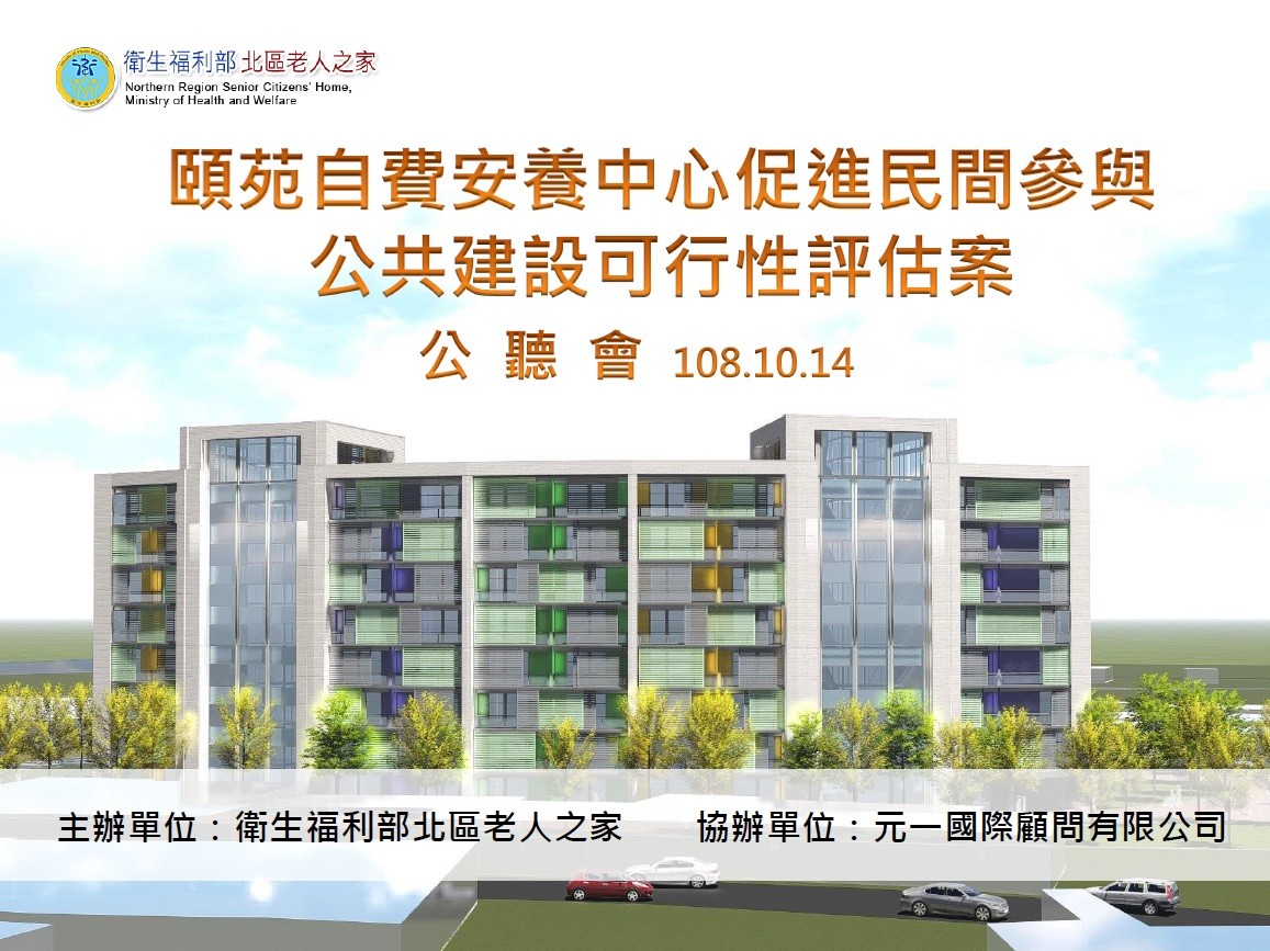 頤苑目前正在進行的民間促參案,由元一國際顧問有限公司進行評估。(讀者提供)