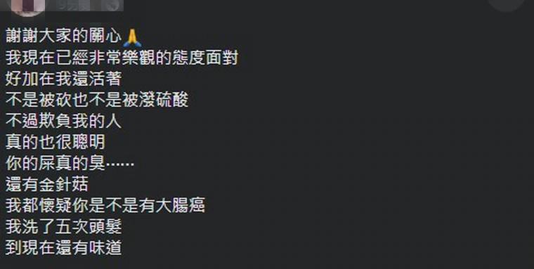 邱女被潑糞後，還在臉書報平安並調侃凶手。（翻攝邱女臉書）
