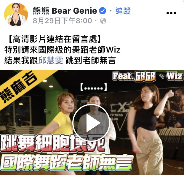 熊熊8月底上傳了這則學舞影片,身上這件黃T因為與影片中的女子撞衫,成為鄉民詢問度最高的時尚單品。(翻攝自熊熊臉書)