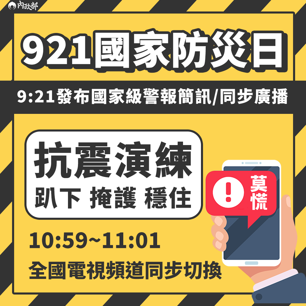 9月21日是國家防災日,內政部將與交通部中央氣象局聯合進行防災演練。(翻攝自內政部臉書)