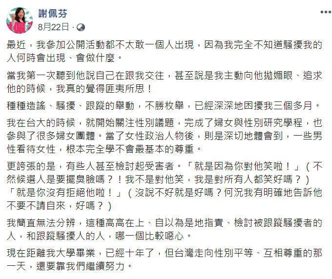 謝佩芬8月22日在臉書揭露她已被跟蹤騷擾3個多月。