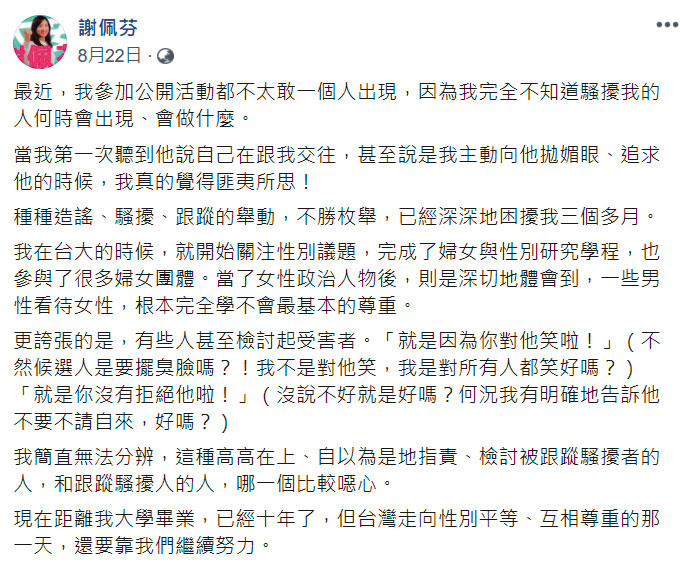 謝佩芬8月22日在臉書揭露她已被跟蹤騷擾3個多月。