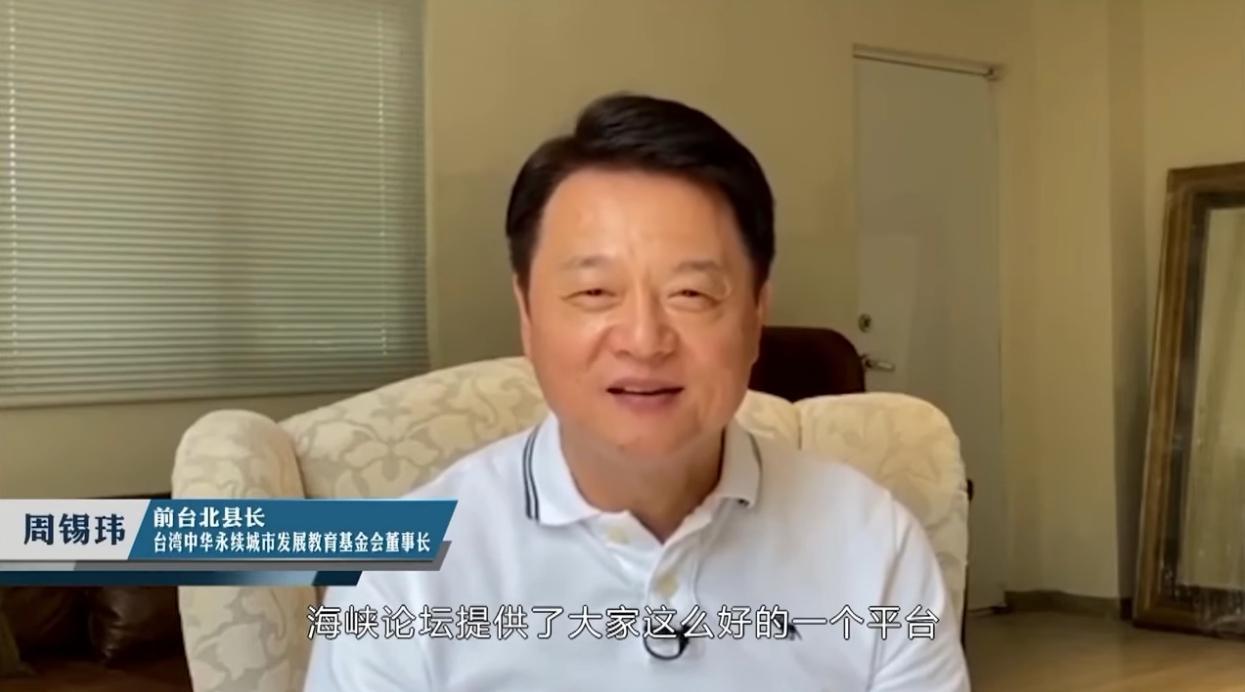 事前開直播痛批民進黨讓中華民國走向專制的前台北縣長周錫瑋，也拍攝祝賀影片於海峽論壇開幕式播放。（翻攝自今日海峽 YouTube）