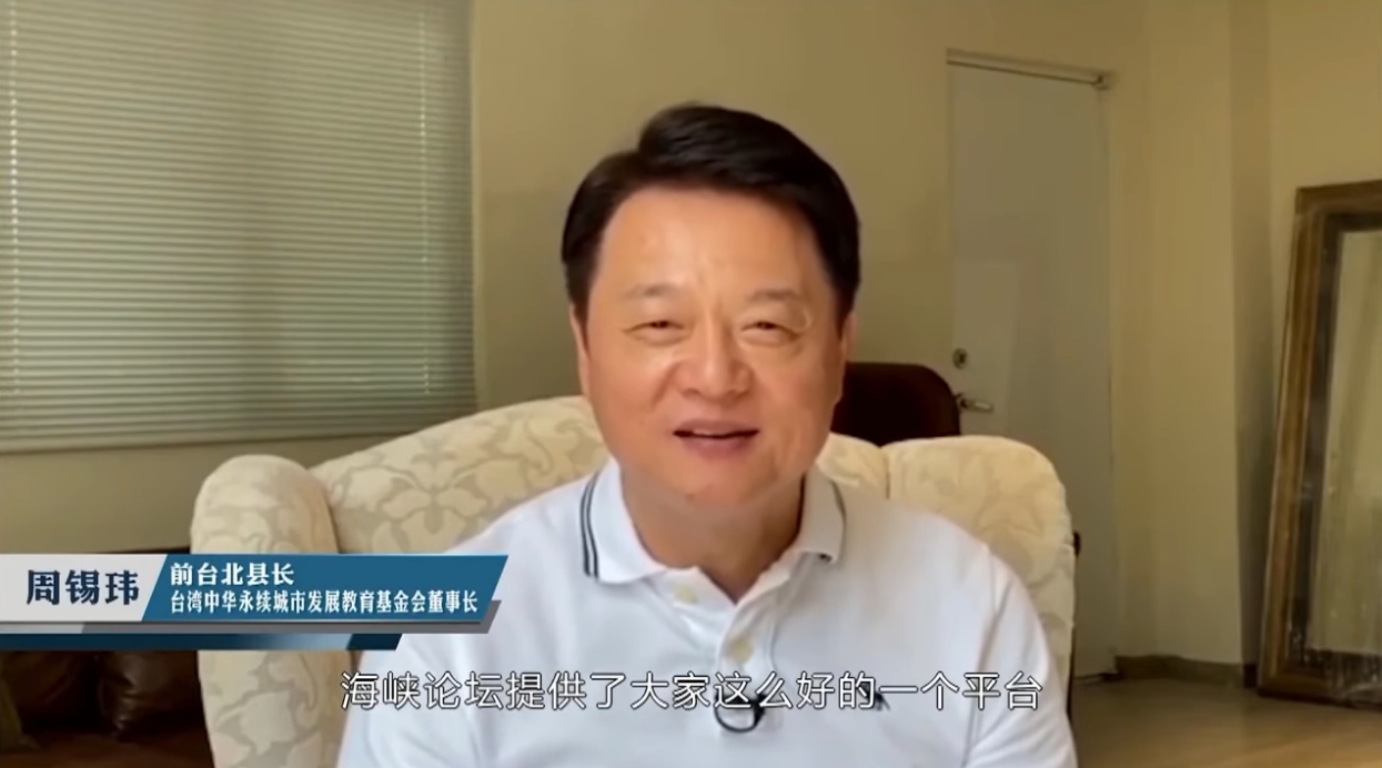 事前開直播痛批民進黨讓中華民國走向專制的前台北縣長周錫瑋，也拍攝祝賀影片於海峽論壇開幕式播放。（翻攝自今日海峽 YouTube）