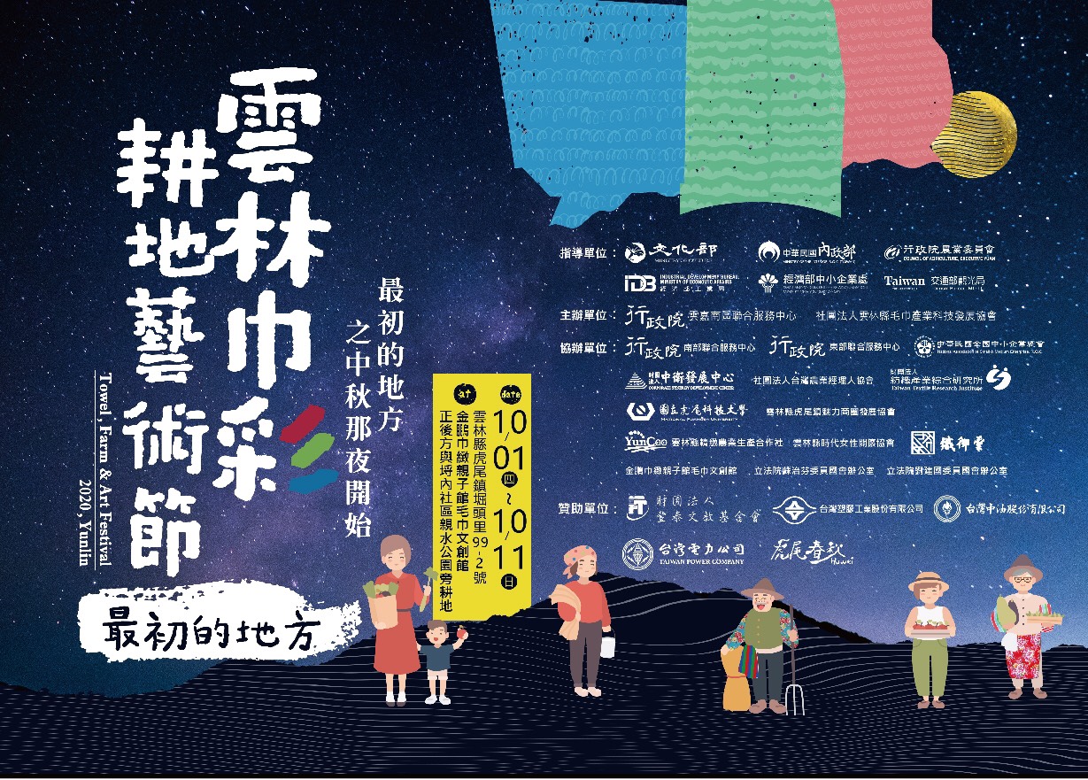 雲林巾彩耕地藝術節 - 最初的地方。（主辦單位提供）