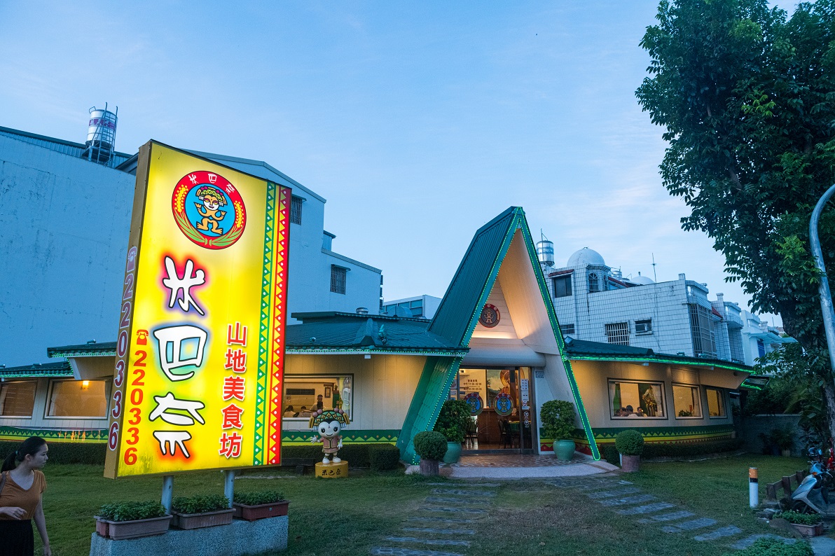 台東市區老字號的原住民餐廳「米巴奈風味美食坊」。