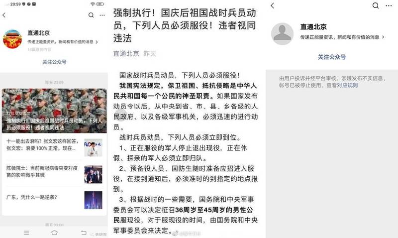 發布消息的微信公眾號「直通北京」事後被官方以「散布謠言」封鎖。（翻攝自微博）