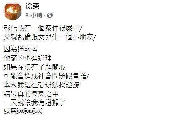 正義哥徐奕貼文爆料有弱智女遭父性侵生子，檢警表示已經介入偵辦。（翻攝自臉書）