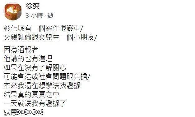 正義哥徐奕貼文爆料有弱智女遭父性侵生子，檢警表示已經介入偵辦。（翻攝自臉書）