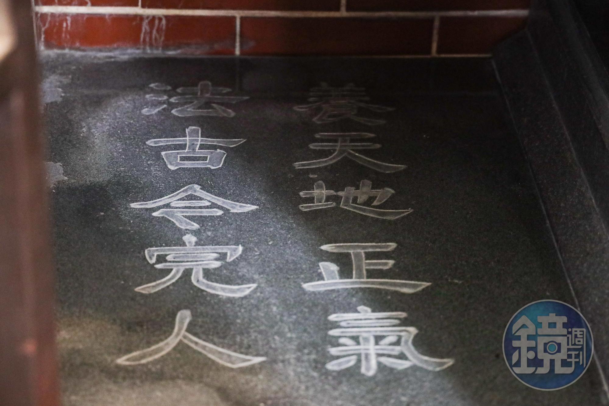 龕門裡的石棺刻有「養天地正氣，法古今完人」。