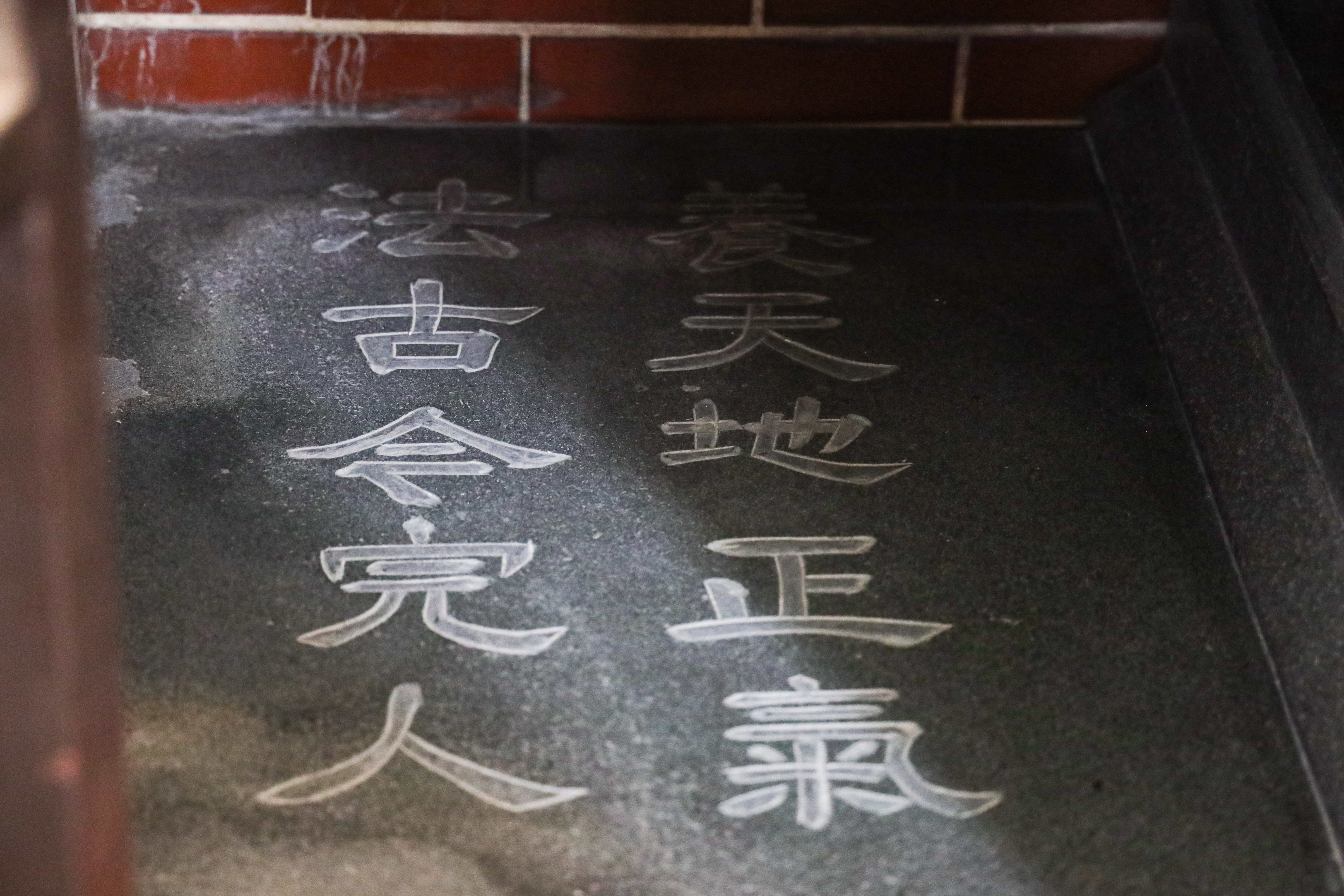 龕門裡的石棺刻有「養天地正氣，法古今完人」。