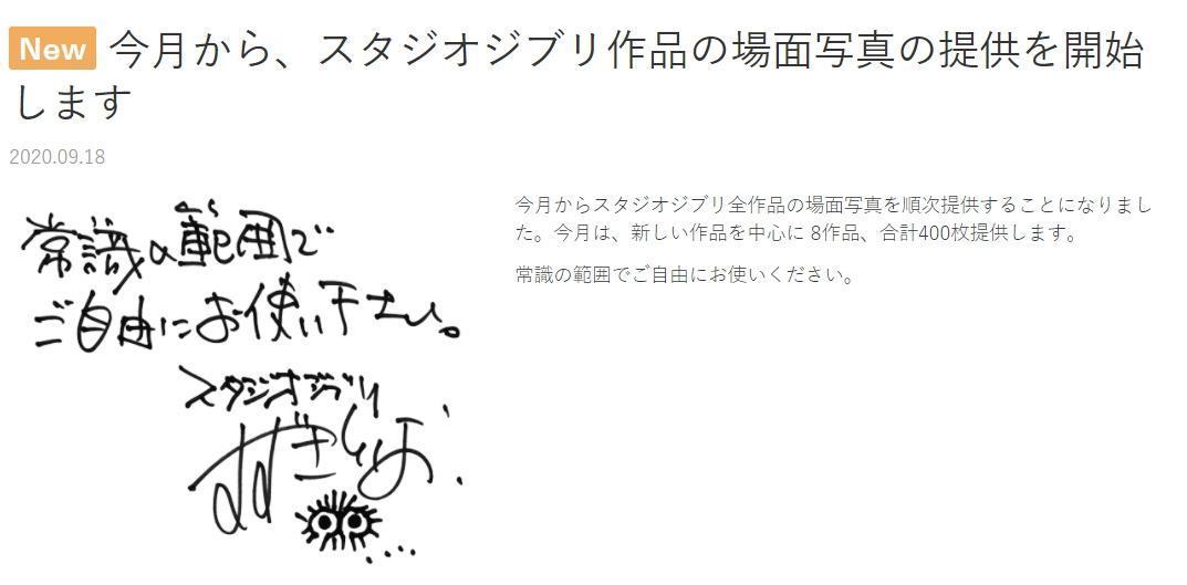近日吉卜力大方釋出《神隱少女》等8部作品、共400張高畫質劇照,提供給大家作為免費素材使用。(翻攝自吉卜力工作室官網)