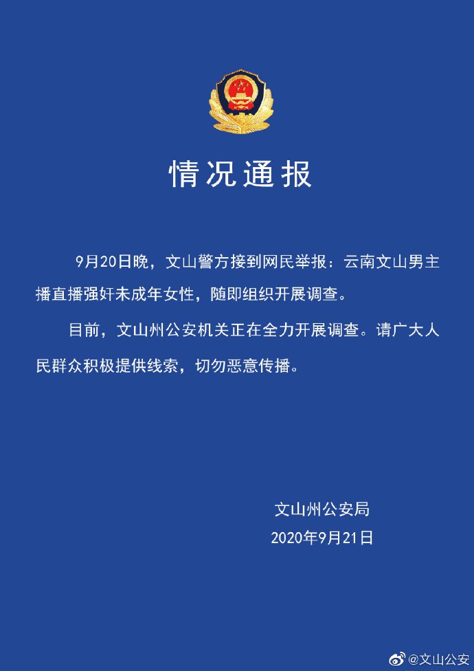 文山州公安局發聲明呼籲民眾提供線索,勿傳播影片。(翻攝自文山公安微博)