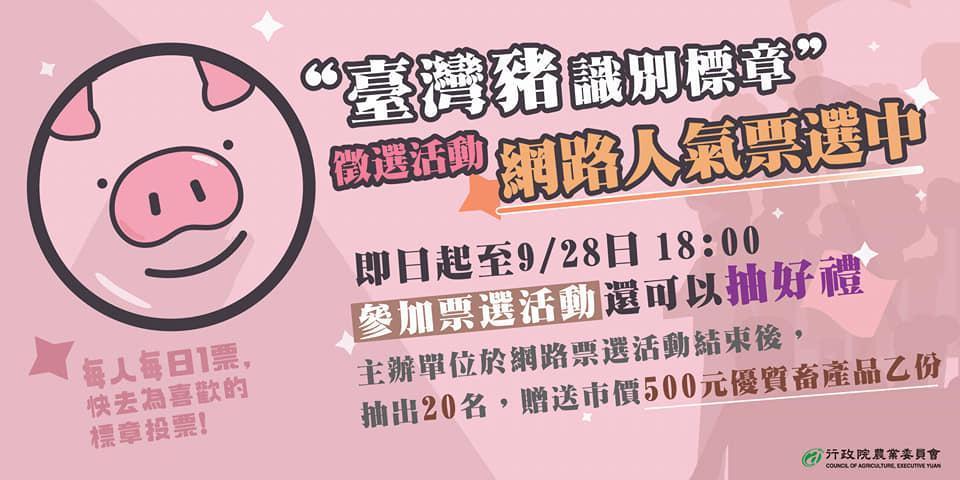 農委會舉辦「台灣豬識別標章」徵選活動，開放民眾上網投票，選出自己最喜歡的標章。（翻攝自陳吉仲臉書）