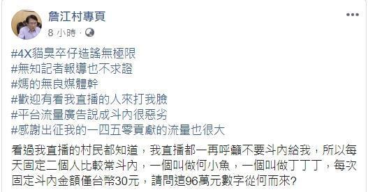詹江村駁斥四叉貓稱他獲斗內98萬元,更稱「每次固定斗內金額僅台幣30元」。(翻攝自詹江村臉書)