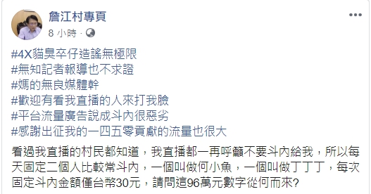 詹江村駁斥四叉貓稱他獲斗內98萬元，更稱「每次固定斗內金額僅台幣30元」。（翻攝自詹江村臉書）