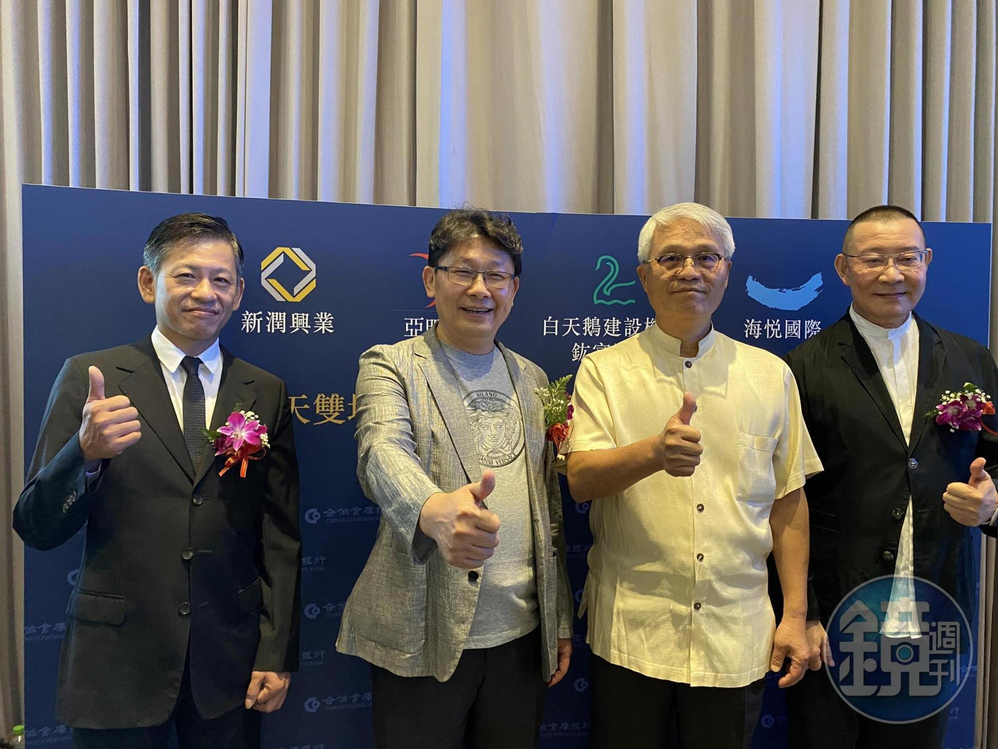 亞昕國際董事長姚連地（左二）、新潤興業總裁黃文辰（左）與海悅國際董事長黃希文（右）、手白天鵝機構董事長陳清堯四強聯手整合南港重陽公園旁1800坪土地，將在今年第四季推出每坪破萬元的「擎天森林」。