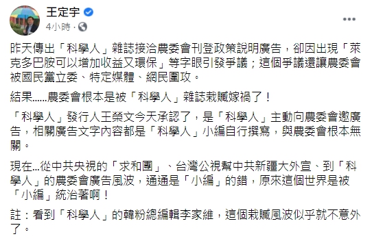 立委王定宇表示「農委會根本是被科學人雜誌栽贓嫁禍了」。(翻攝自王定宇臉書)
