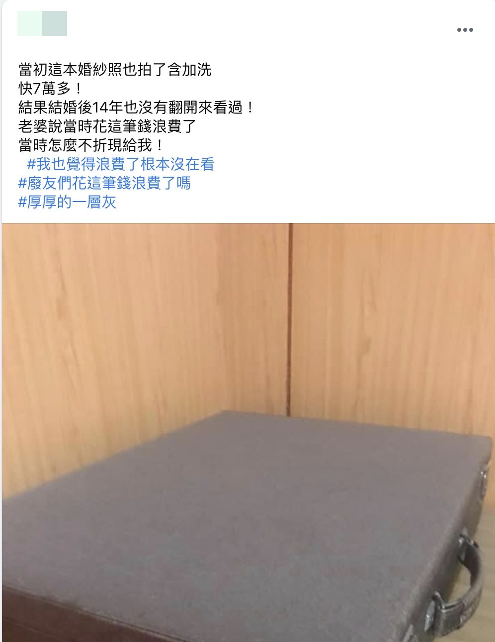 網友在臉書社團分享自己花7萬拍婚紗根本沒翻過,還積了超厚灰塵。(翻攝自《爆廢公社》)