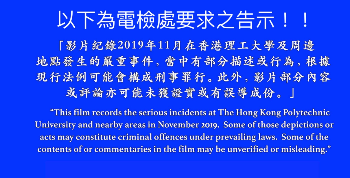 國安法生效1個月後， 影意志影院收到須在《理大圍城》《佔領立法會》兩部片上 加警語的通知。（翻攝影意志影院臉書）
