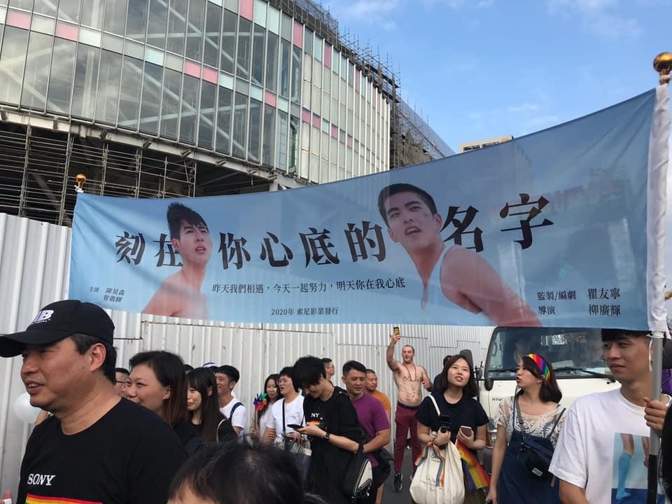 《刻在你心底的名字》去年參與同志大遊行宣傳新片。（翻攝自《刻》片臉書粉絲頁）