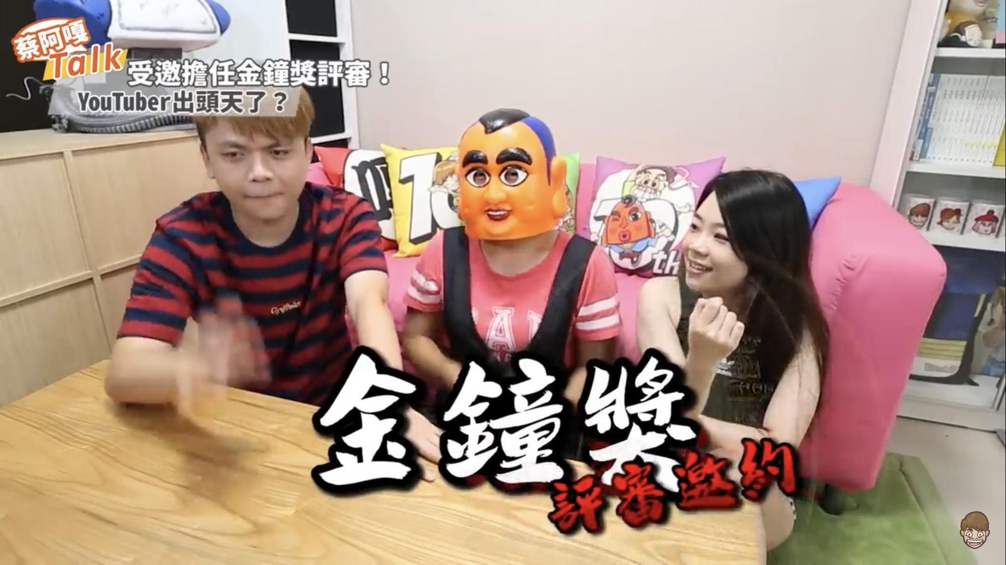 日前文化部邀請蔡阿嘎擔任金鐘獎評審,但被他婉拒,他開玩笑表示「怕被罵」。(圖/翻攝自蔡阿嘎YouTube)