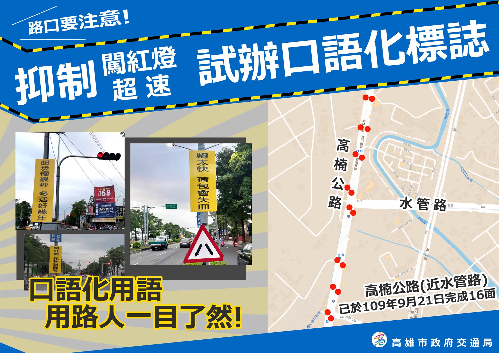 高雄市交通局掛上警語，卻遭養工處火速拆除。（翻攝自高雄市交通局臉書）