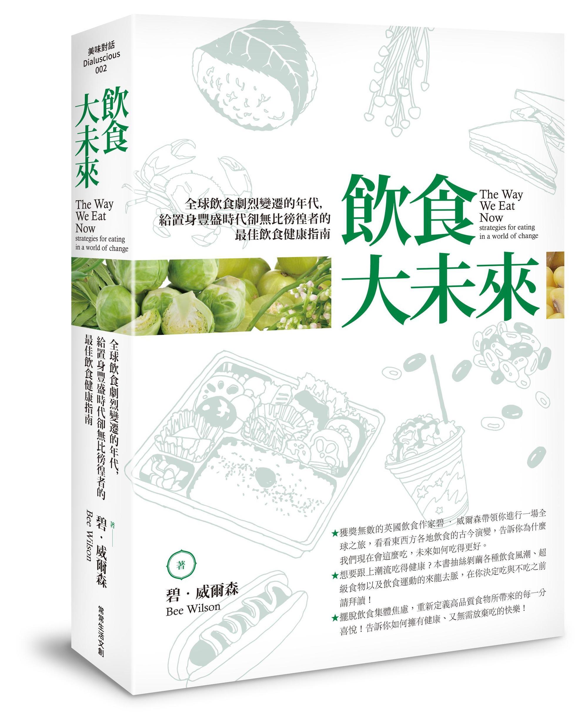   《飲食大未來：全球飲食劇烈變遷的年代，給置身豐盛時代卻無比徬徨者的最佳飲食健康指南》，碧．威爾森著，陳厚任譯，常常生活文創出版