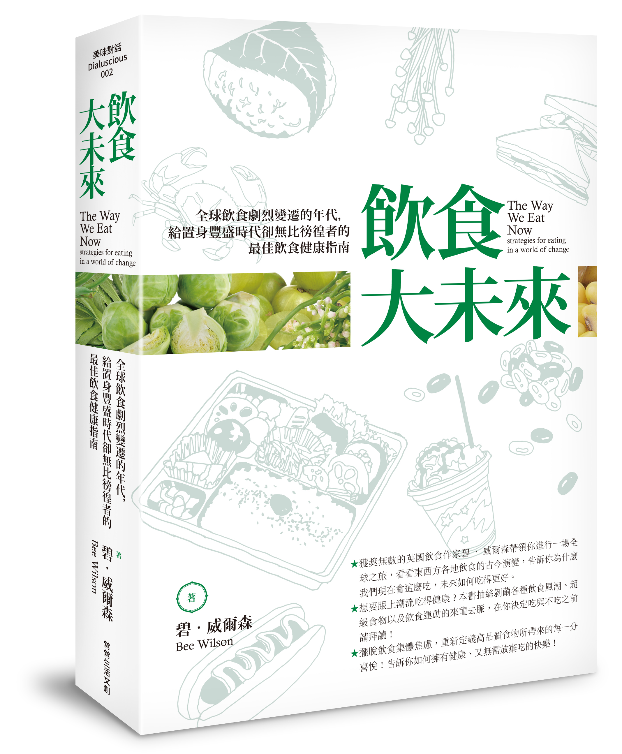 《飲食大未來:全球飲食劇烈變遷的年代,給置身豐盛時代卻無比徬徨者的最佳飲食健康指南》,碧.威爾森著,陳厚任譯,常常生活文創出版