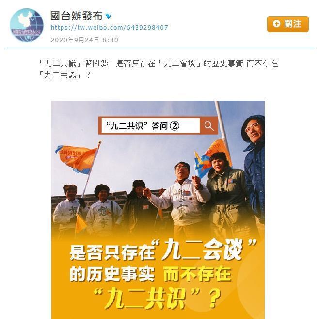 國台辦在微博發布「九二共識」相關問答。(翻攝自國台辦發布微博)
