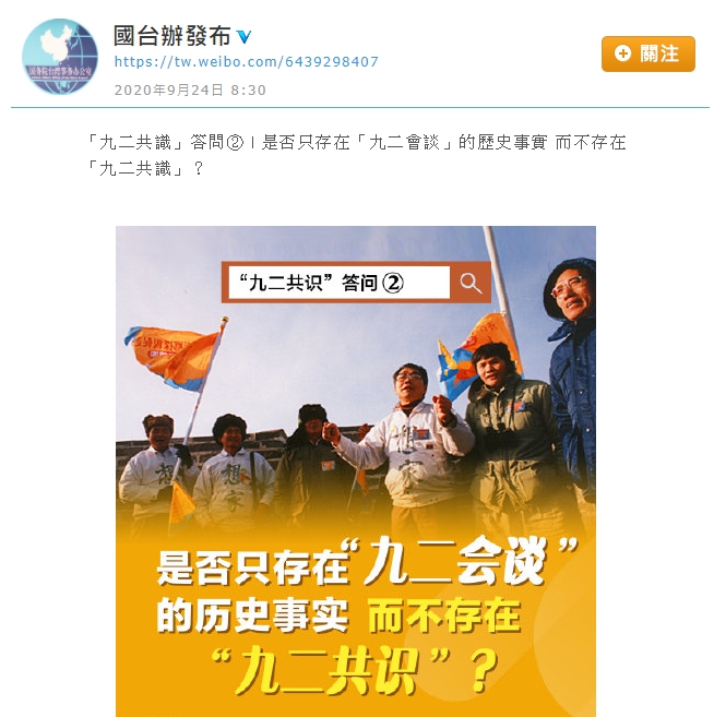國台辦在微博發布「九二共識」相關問答。(翻攝自國台辦發布微博)