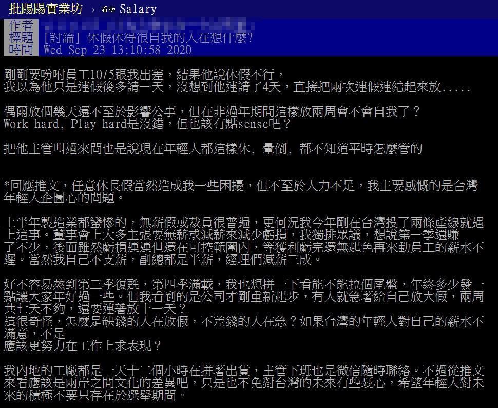 一名網友發文抱怨員工放假方式,遭到其他人一面倒批評。(翻攝自PTT薪水版)