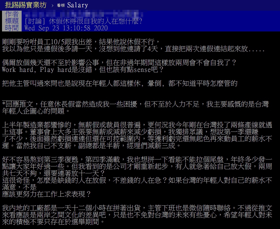 一名網友發文抱怨員工放假方式,遭到其他人一面倒批評。(翻攝自PTT薪水版)