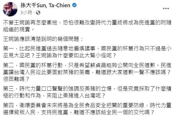 孫大千於臉書po文，並列出數點疑問要王婉諭說明清楚。（翻攝自孫大千臉書）