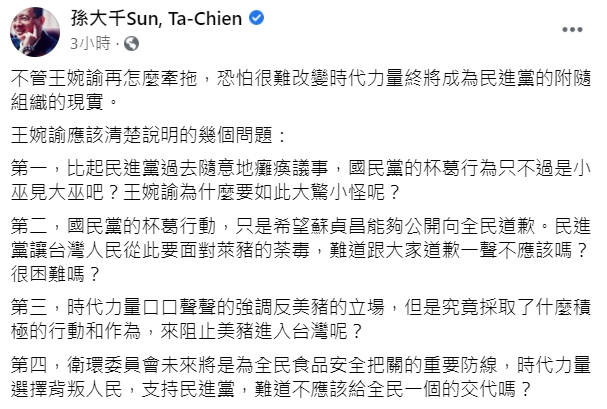 孫大千於臉書po文,並列出數點疑問要王婉諭說明清楚。(翻攝自孫大千臉書)