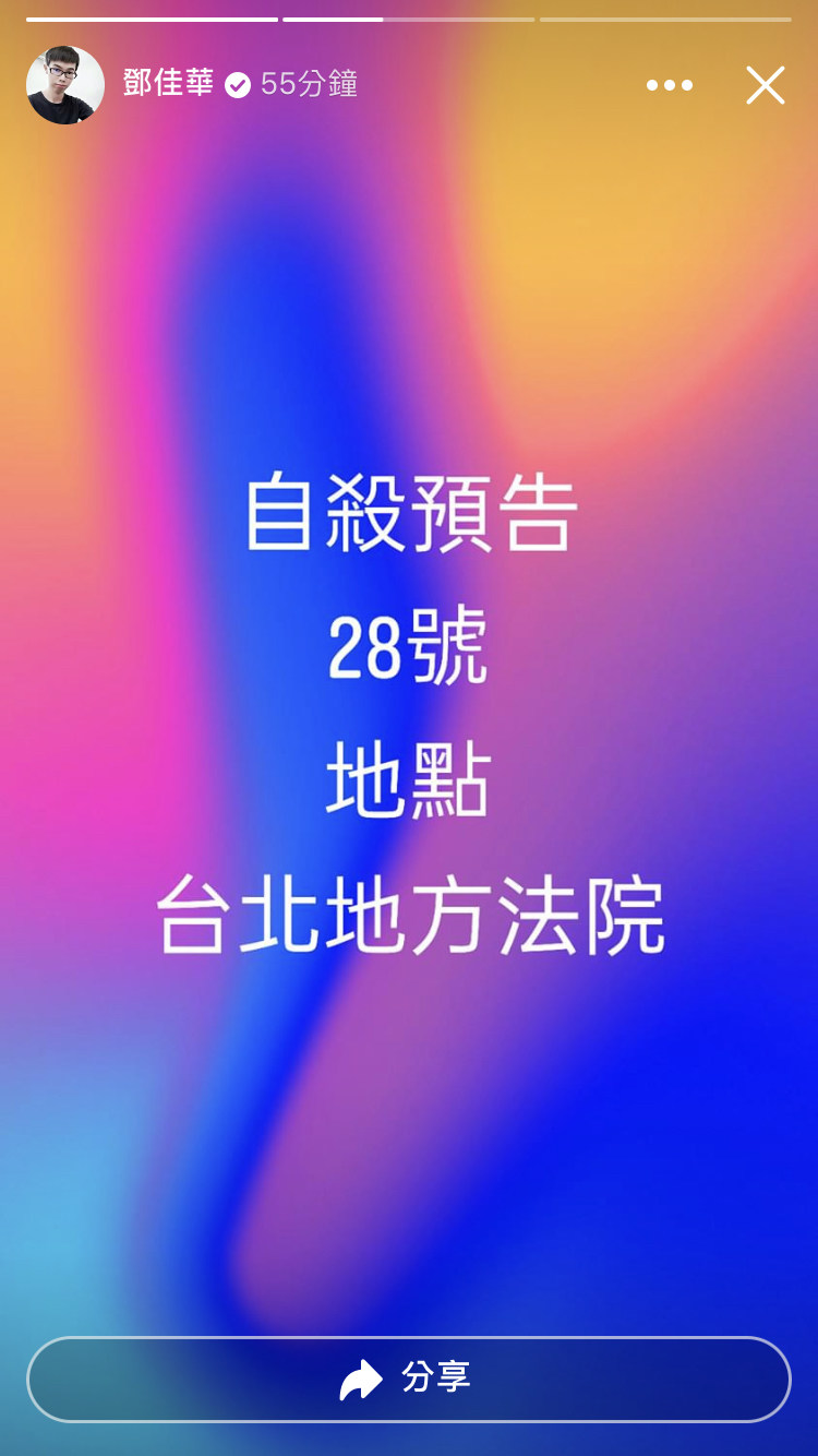 鄧佳華在判決前還在台北地院發出自殺預告。（翻攝自鄧佳華臉書）